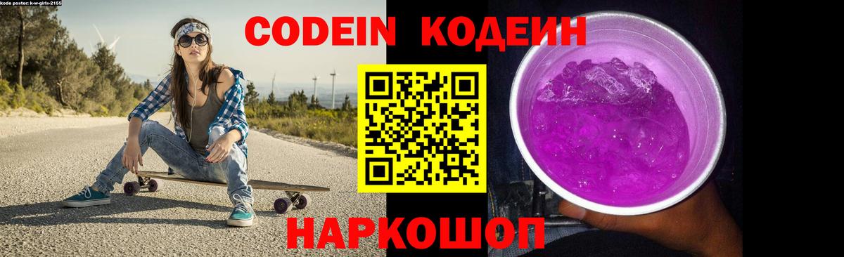 Кодеиновый сироп Lean Purple Drank  Вход с VPN  Великие Луки 